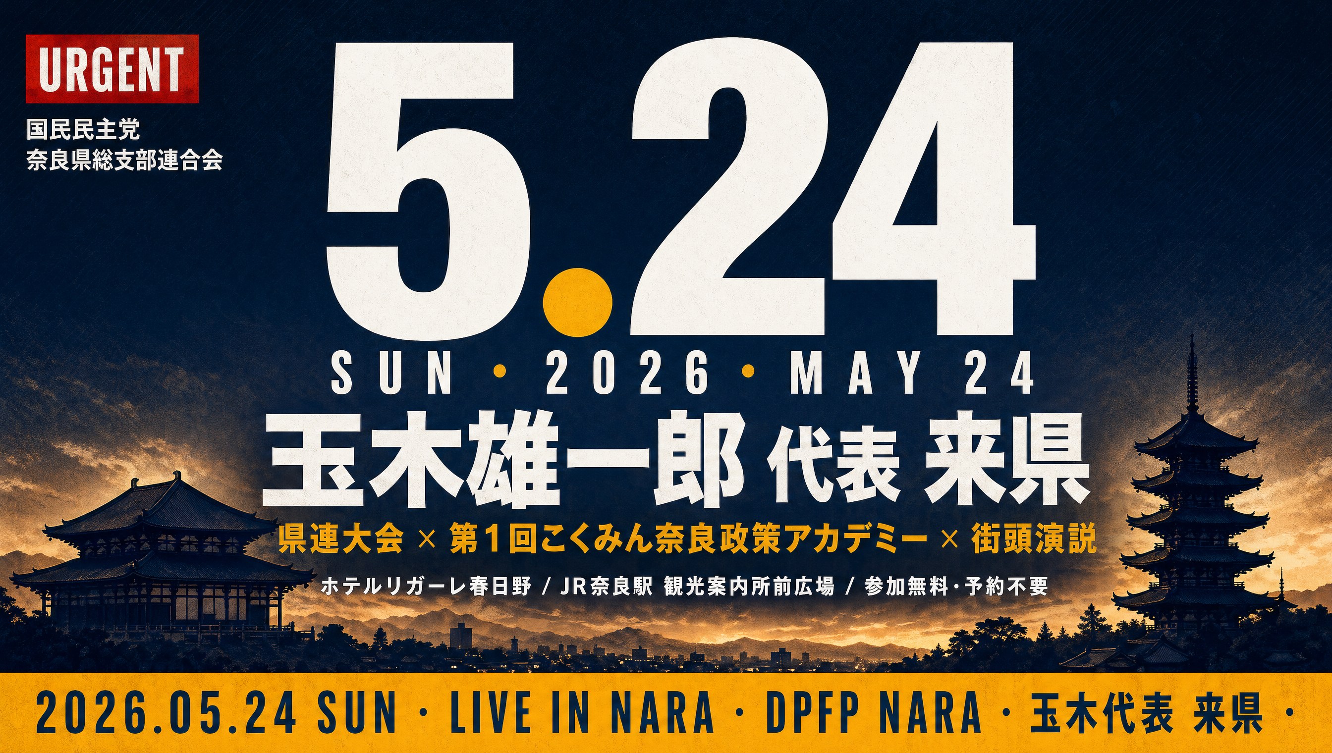 2026年5月24日（日）玉木雄一郎代表 来県 / 県連大会・第1回こくみん奈良政策アカデミー・街頭演説 in 奈良