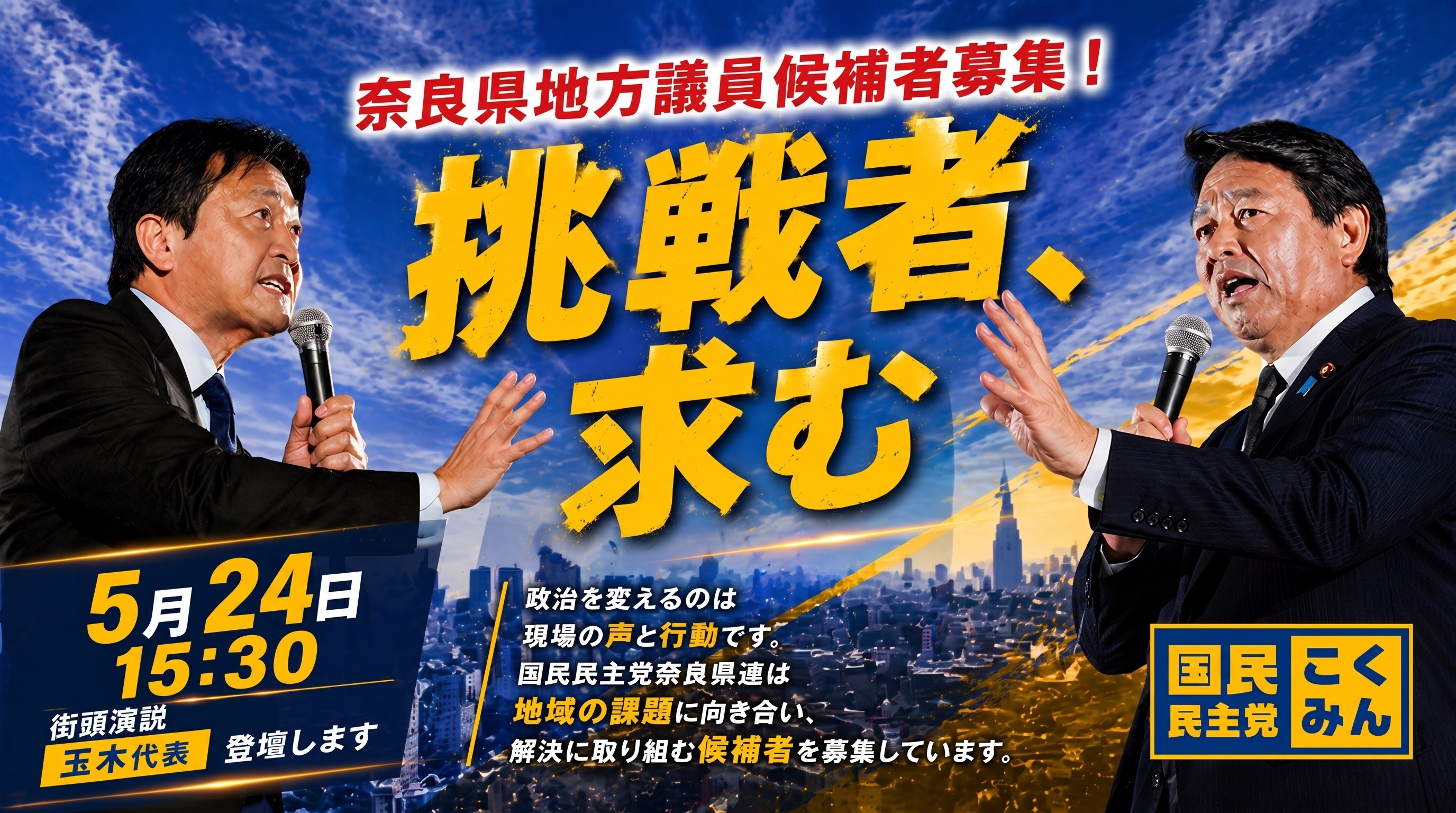 挑戦者、求む。 国民民主党 奈良県総支部連合会 候補者公募