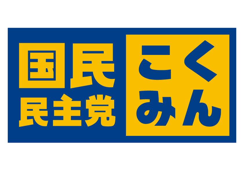 国民民主党 こくみん 公式ロゴ